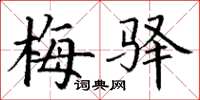 丁謙梅驛楷書怎么寫