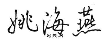 駱恆光姚海燕行書個性簽名怎么寫