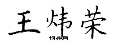 丁謙王煒榮楷書個性簽名怎么寫