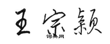 駱恆光王宗穎行書個性簽名怎么寫