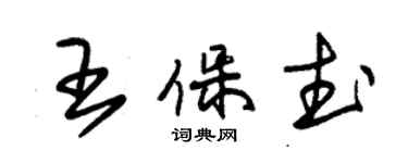 朱錫榮王保武草書個性簽名怎么寫