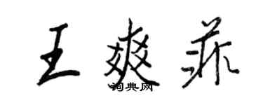 王正良王爽菲行書個性簽名怎么寫