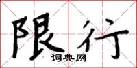 周炳元限行楷書怎么寫