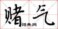 周炳元賭氣楷書怎么寫