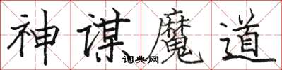 駱恆光神謀魔道楷書怎么寫