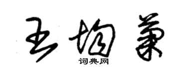 朱錫榮王均菊草書個性簽名怎么寫