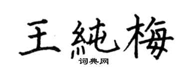 何伯昌王純梅楷書個性簽名怎么寫