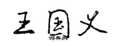 曾慶福王國義行書個性簽名怎么寫