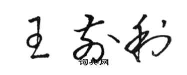 駱恆光王前利草書個性簽名怎么寫