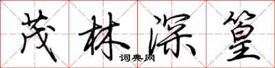 荊霄鵬茂林深篁行書怎么寫