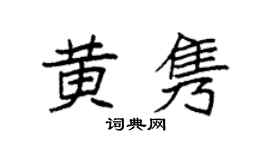 袁強黃雋楷書個性簽名怎么寫