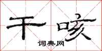 范連陞乾咳隸書怎么寫