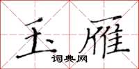 黃華生玉雁楷書怎么寫