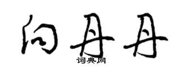 曾慶福向丹丹草書個性簽名怎么寫