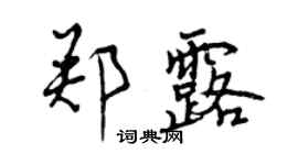 曾慶福鄭露行書個性簽名怎么寫