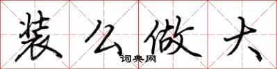 荊霄鵬裝么做大行書怎么寫