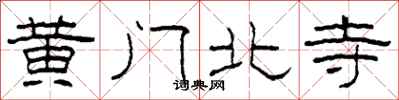 柯春海黃門北寺隸書怎么寫