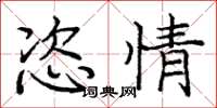 龐中華恣情楷書怎么寫