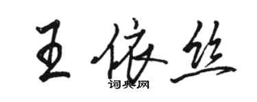 駱恆光王依絲行書個性簽名怎么寫