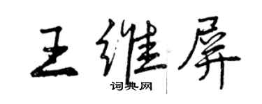 曾慶福王維屏行書個性簽名怎么寫