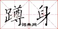 黃華生蹲身楷書怎么寫