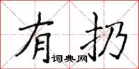 侯登峰有扔楷書怎么寫