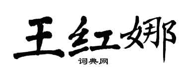 翁闓運王紅娜楷書個性簽名怎么寫