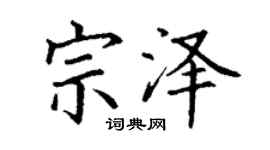 丁謙宗澤楷書個性簽名怎么寫