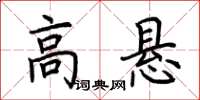 荊霄鵬高懸楷書怎么寫