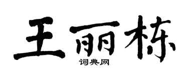 翁闓運王麗棟楷書個性簽名怎么寫