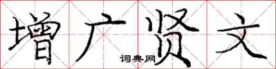 龐中華增廣賢文楷書怎么寫