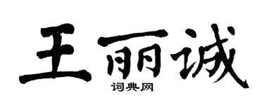 翁闓運王麗誠楷書個性簽名怎么寫