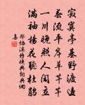 蒼蒼古松林，下有寒泉清 詩詞名句