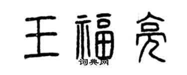 曾慶福王福亮篆書個性簽名怎么寫