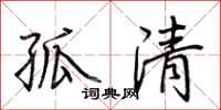 荊霄鵬孤清行書怎么寫