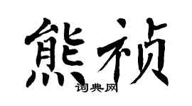 翁闓運熊禎楷書個性簽名怎么寫