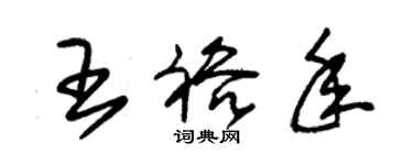 朱錫榮王裕年草書個性簽名怎么寫