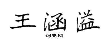 袁強王涵溢楷書個性簽名怎么寫