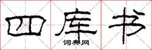 柯春海四庫書隸書怎么寫