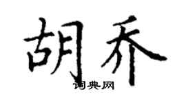 丁謙胡喬楷書個性簽名怎么寫
