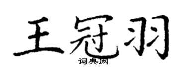 丁謙王冠羽楷書個性簽名怎么寫