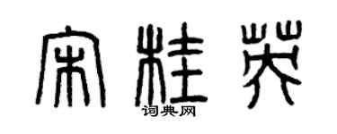 曾慶福宋桂英篆書個性簽名怎么寫