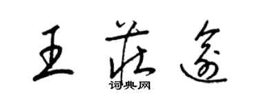 梁錦英王莊逾草書個性簽名怎么寫