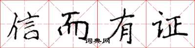 侯登峰信而有證楷書怎么寫