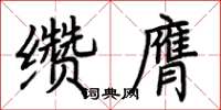 荊霄鵬纘膺楷書怎么寫