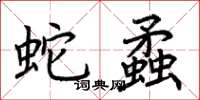 荊霄鵬蛇蟊楷書怎么寫