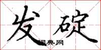 丁謙發碇楷書怎么寫