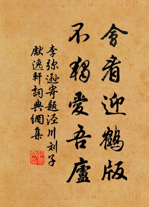 宿昔志學道，結廬期泉邊 詩詞名句