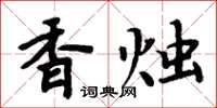 周炳元香燭楷書怎么寫