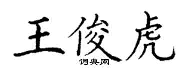 丁謙王俊虎楷書個性簽名怎么寫